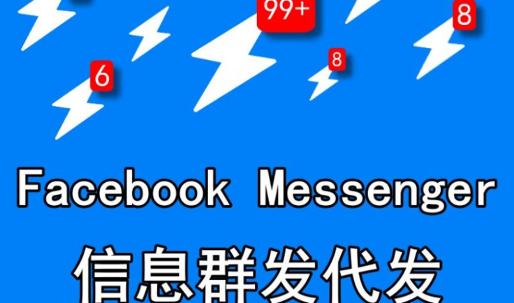 Facebook Messenger信息代发