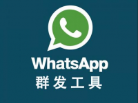 whatsapp可以群发消息吗