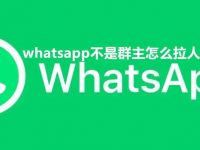 whatsapp 拉群