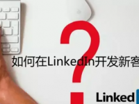 那么如何在LinkedIn领英上开发潜在客户？