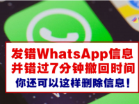 WhatsApp撤回消息功能的限制和注意事项