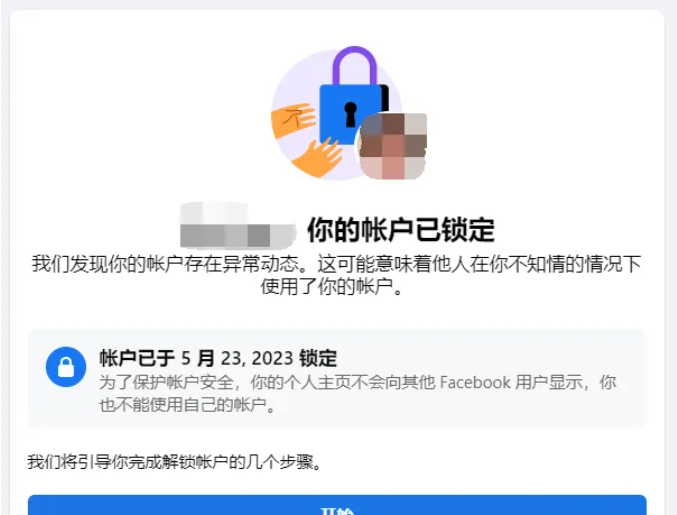 Facebook 个人账户被锁定